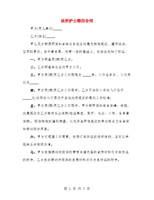诊所护士聘用合同(3篇)