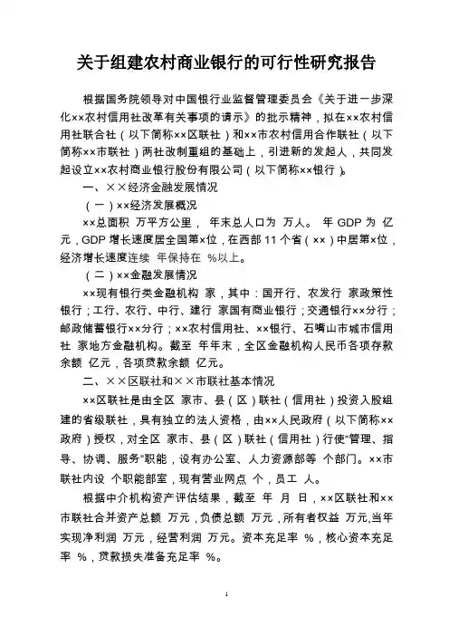关于组建农村商业银行的可行性研究报告