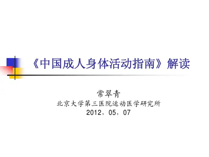 4.中国成人身体活动指南 解读2012
