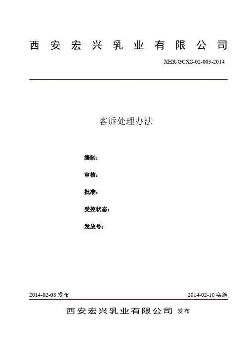 客诉处理办法1