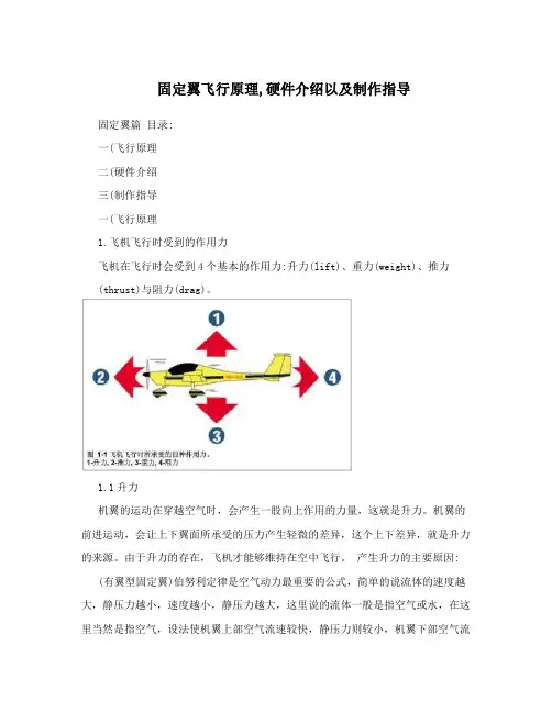 固定翼飞行原理,硬件介绍以及制作指导