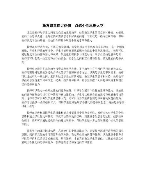激发课堂探讨热情  点燃个性思维火花