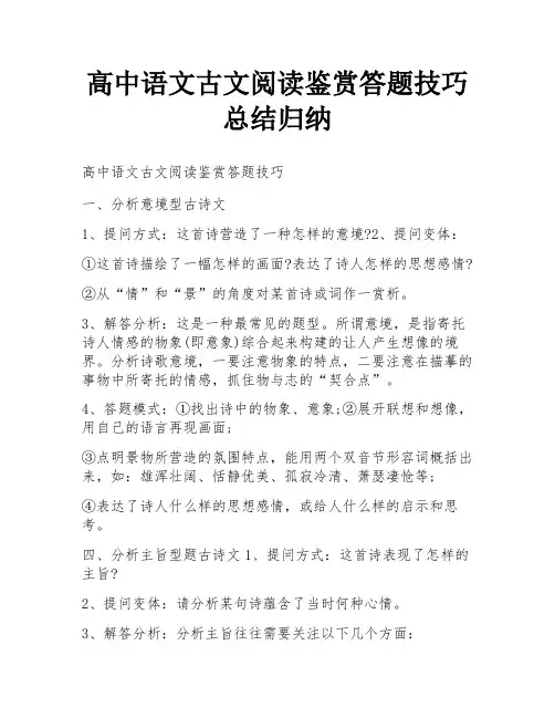 高中语文古文阅读鉴赏答题技巧总结归纳