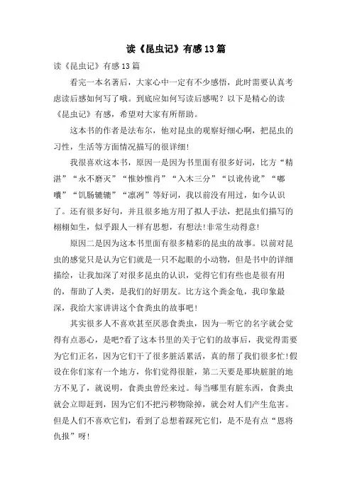 读《昆虫记》有感13篇