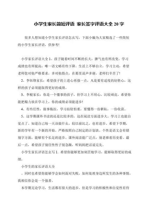 小学生家长简短评语 家长签字评语大全20字