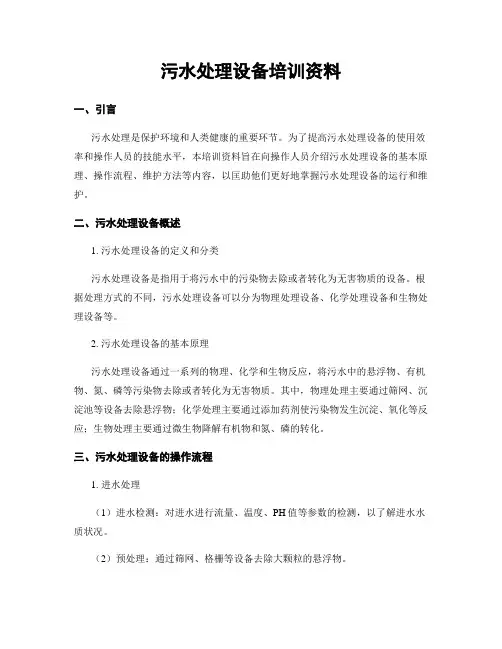 污水处理设备培训资料