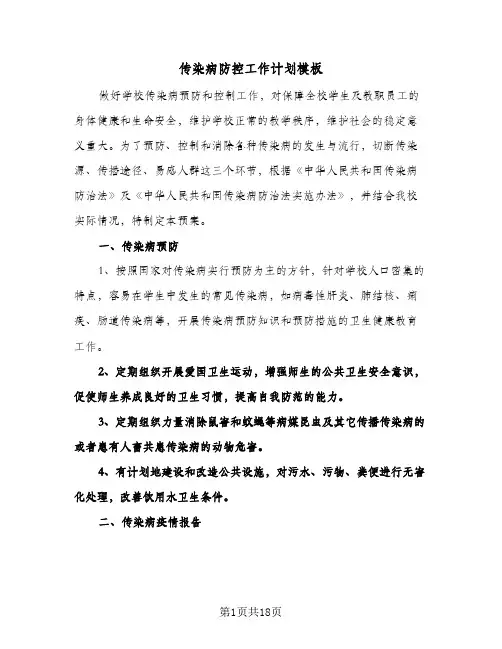传染病防控工作计划模板（五篇）