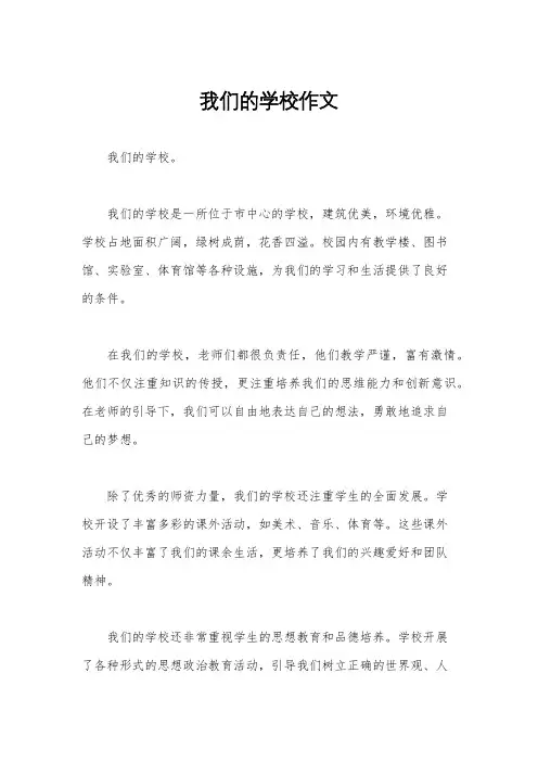 我们的学校作文