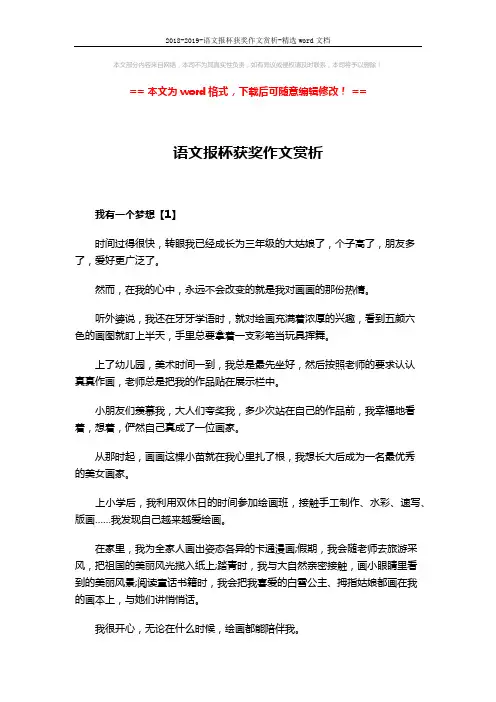 2018-2019-语文报杯获奖作文赏析-精选word文档 (5页)