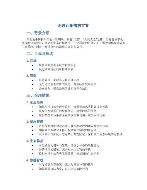 治理西湖措施方案