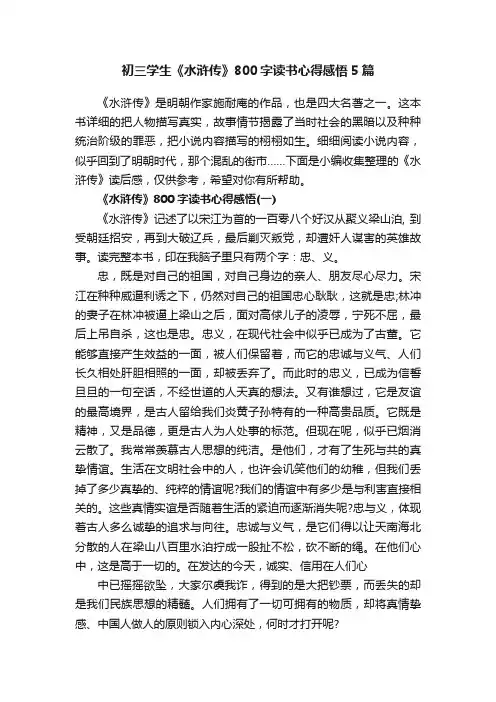初三学生《水浒传》800字读书心得感悟5篇