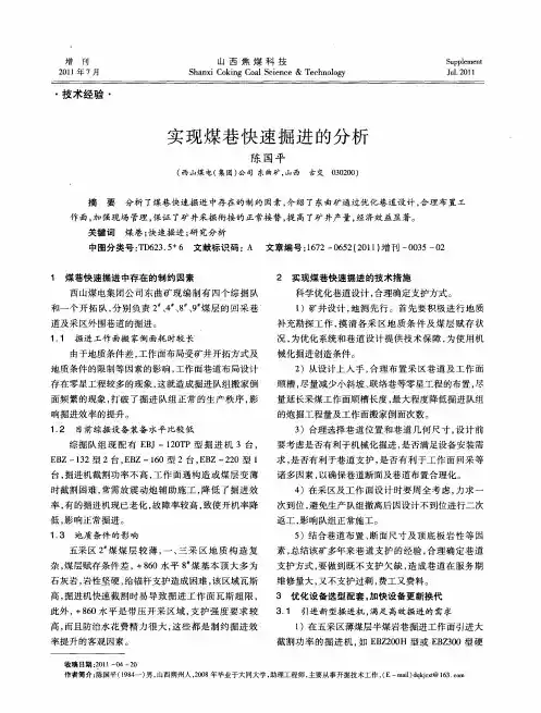 实现煤巷快速掘进的分析