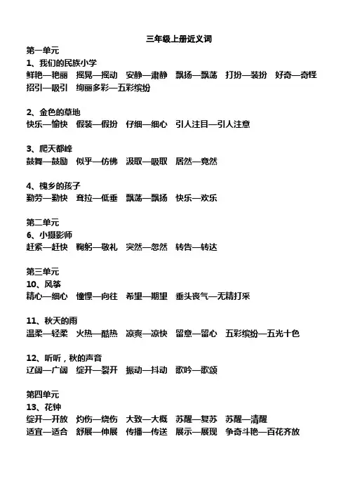 三年级上册近义词反义词多音字