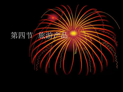 第四节  旅游产品