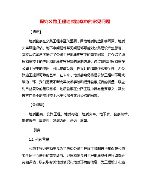 探究公路工程地质勘察中的常见问题