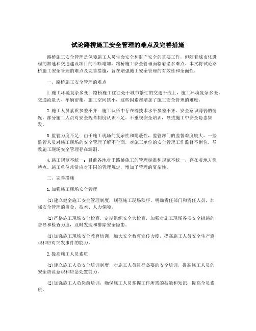 试论路桥施工安全管理的难点及完善措施
