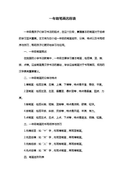 一年级笔画名称表