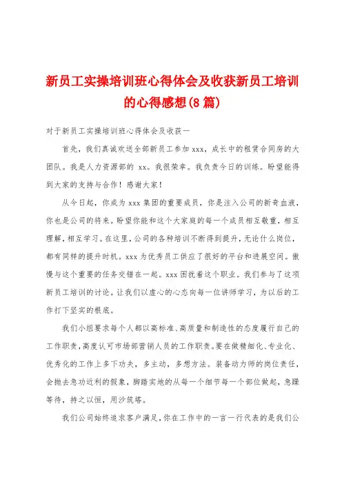 新员工实操培训班心得体会及收获新员工培训的心得感想(8篇)