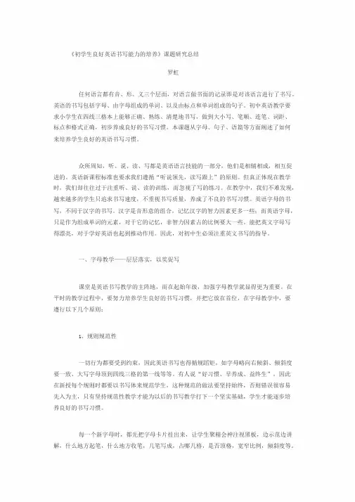 初学生良好英语书写能力的培养小课题结题报告