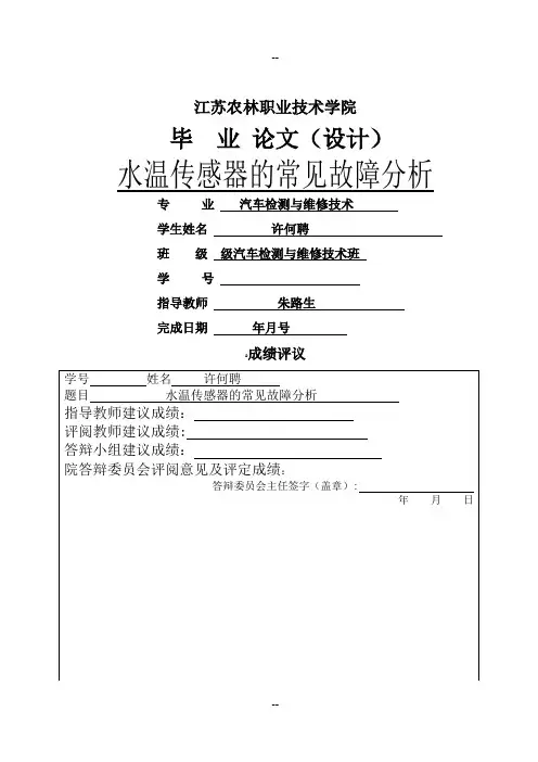水温传感器的常见故障分析