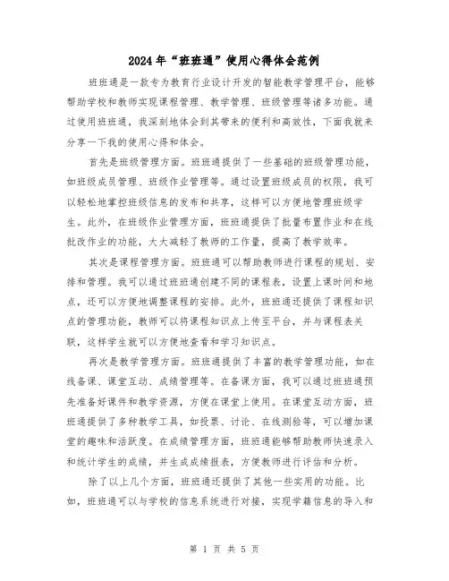 2024年“班班通”使用心得体会范例(2篇)