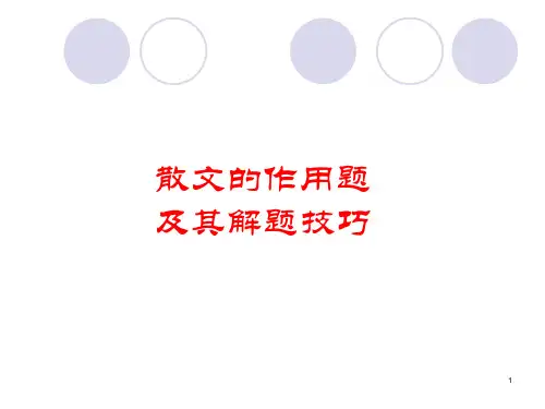散文的作用题ppt课件