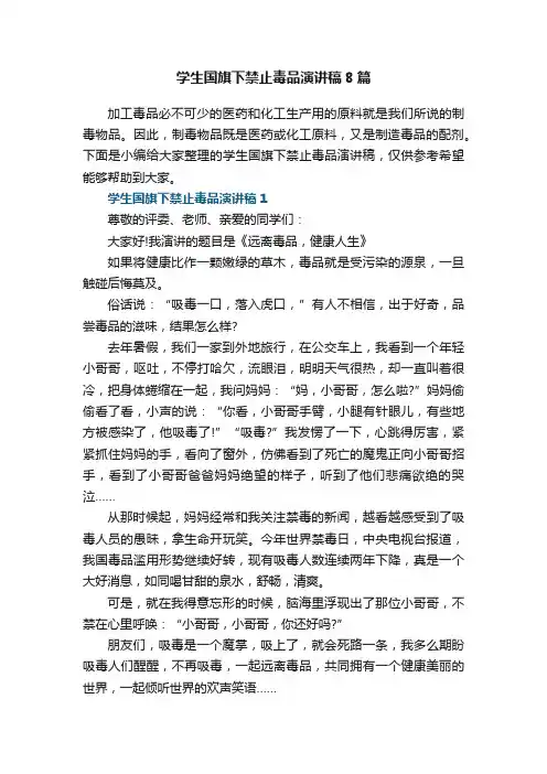 学生国旗下禁止毒品演讲稿8篇