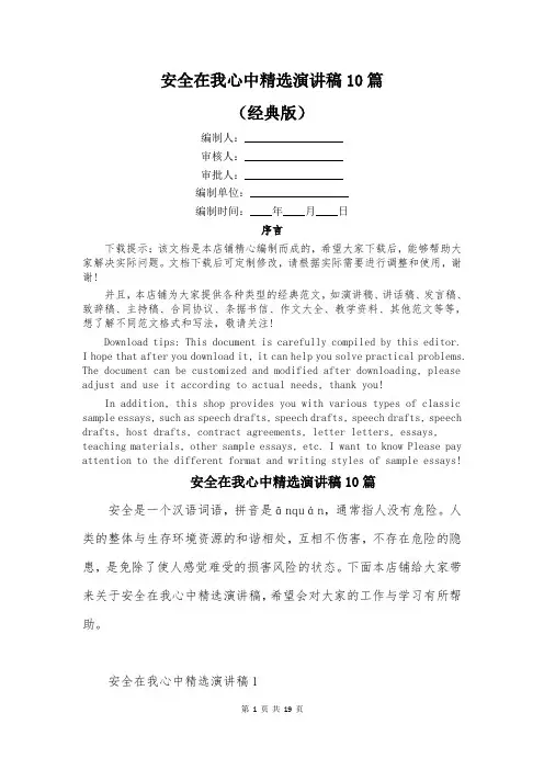安全在我心中精选演讲稿10篇