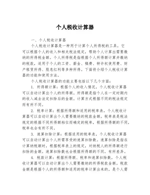 个人税收计算器