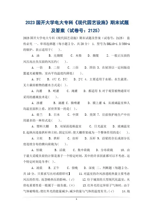 2023国开大学电大专科《现代园艺设施》期末试题及答案(试卷号：2125)