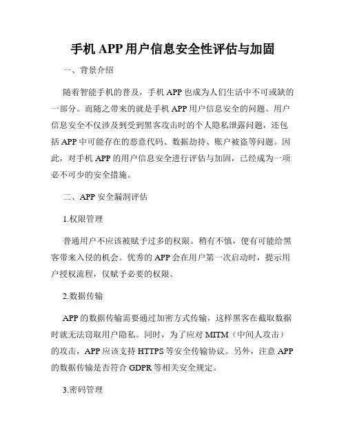 手机APP用户信息安全性评估与加固