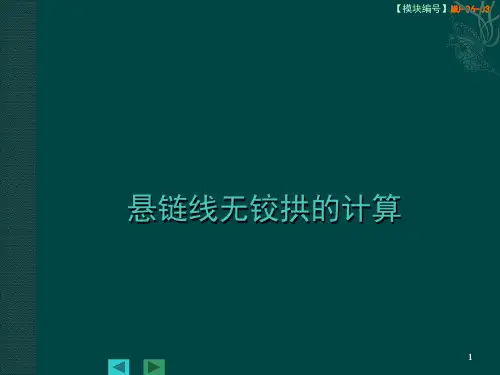 悬链无铰拱计算讲解