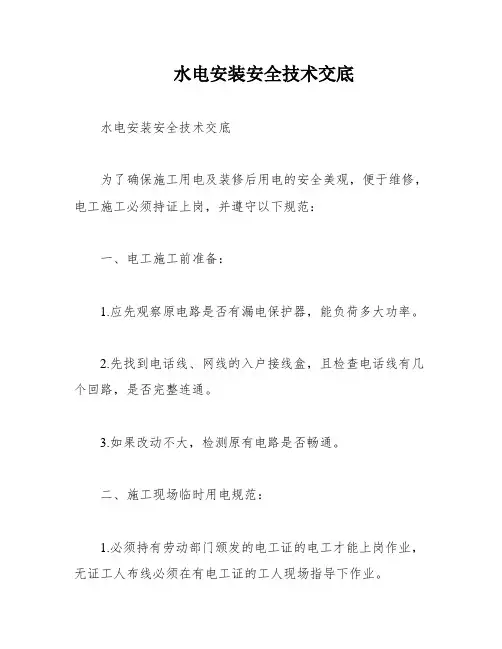 水电安装安全技术交底