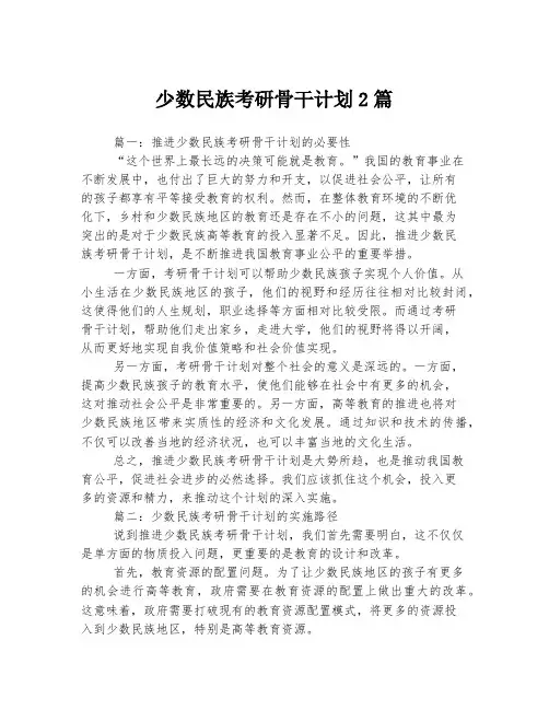 少数民族考研骨干计划2篇