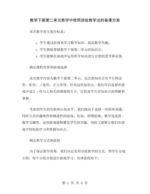 数学下册第二单元教学中使用游戏教学法的备课方案