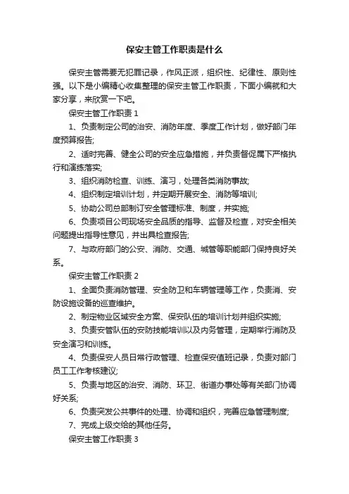 保安主管工作职责是什么