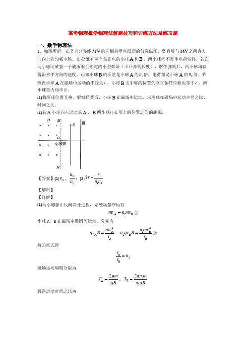 高考物理数学物理法解题技巧和训练方法及练习题