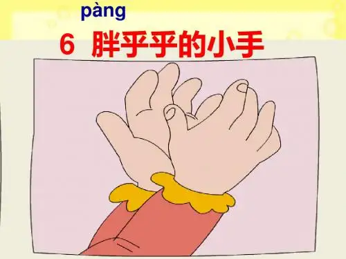 人教版一年级语文下册胖乎乎的小手-课件PPT
