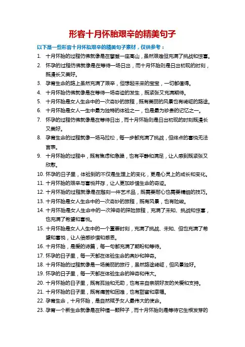 形容十月怀胎艰辛的精美句子