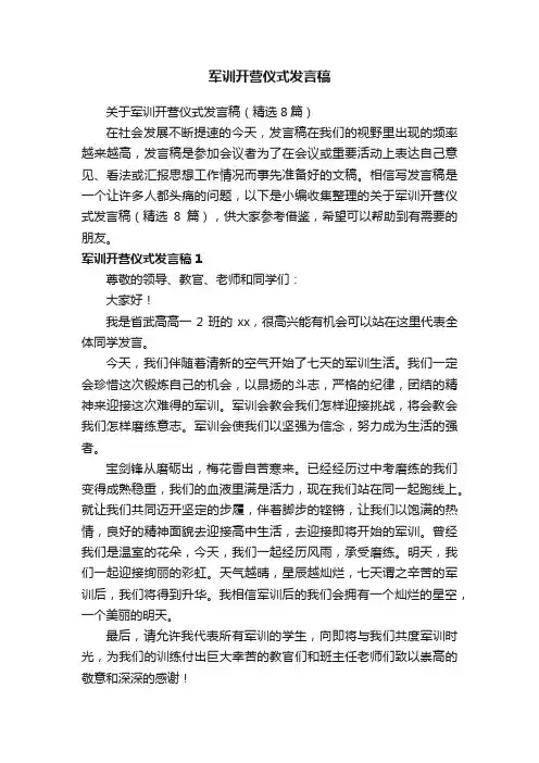 关于军训开营仪式发言稿（精选8篇）