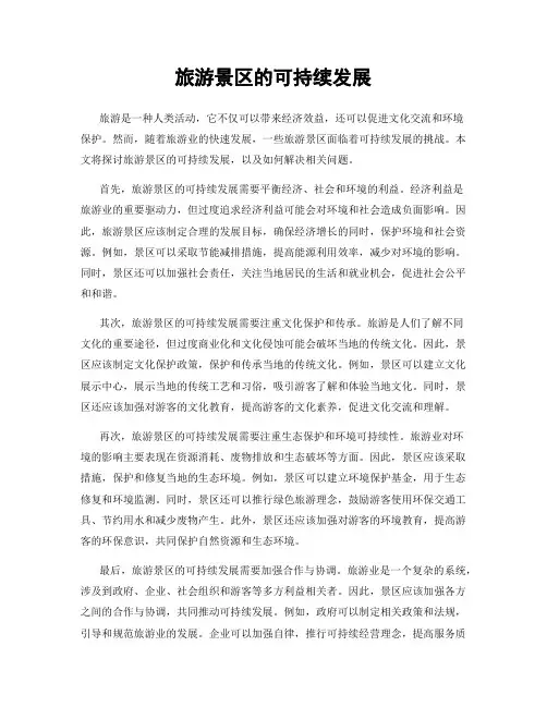 旅游景区的可持续发展
