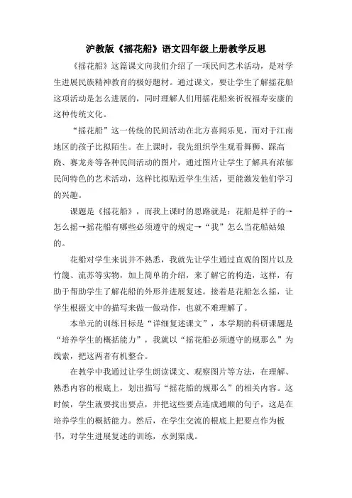 沪教版《摇花船》语文四年级上册教学反思