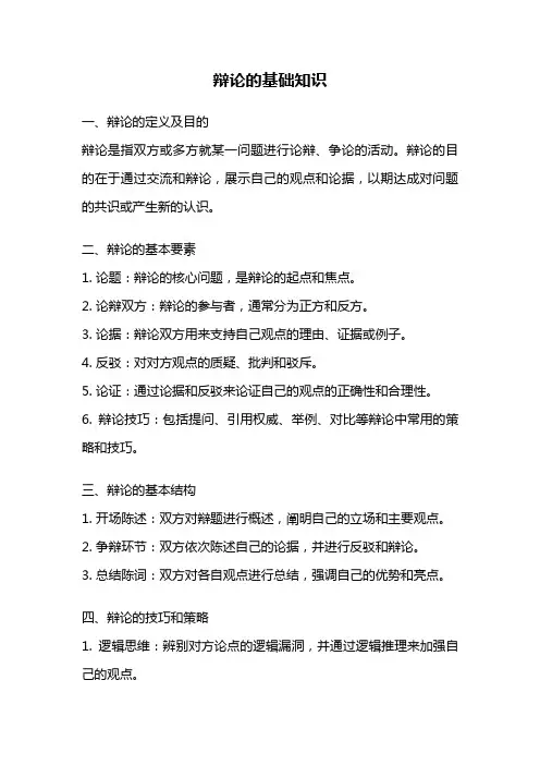 辩论的基础知识