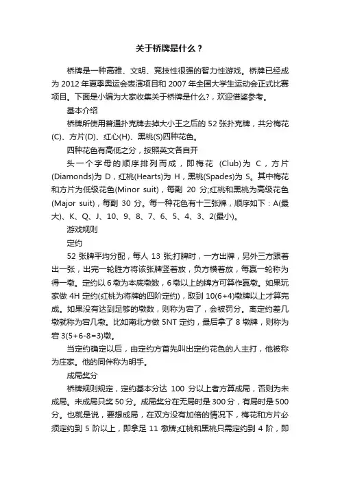 关于桥牌是什么？