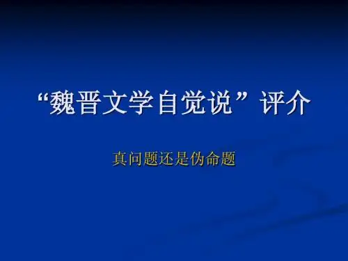 (1)“魏晋文学自觉说”评介