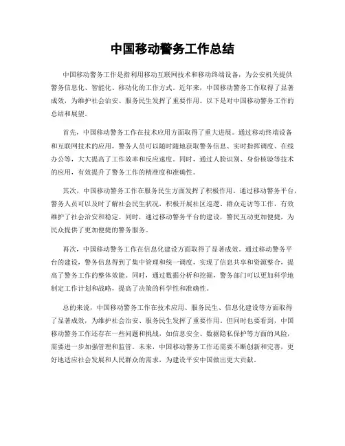 中国移动警务工作总结