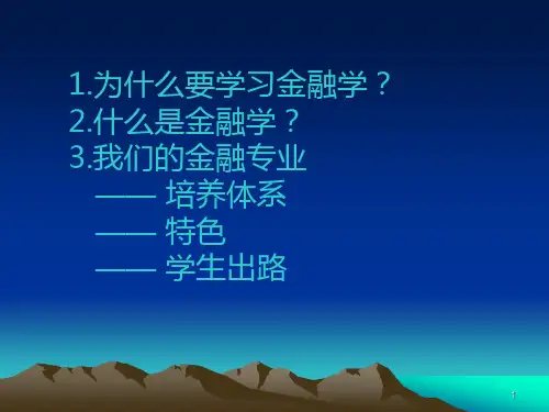 金融学专业导论