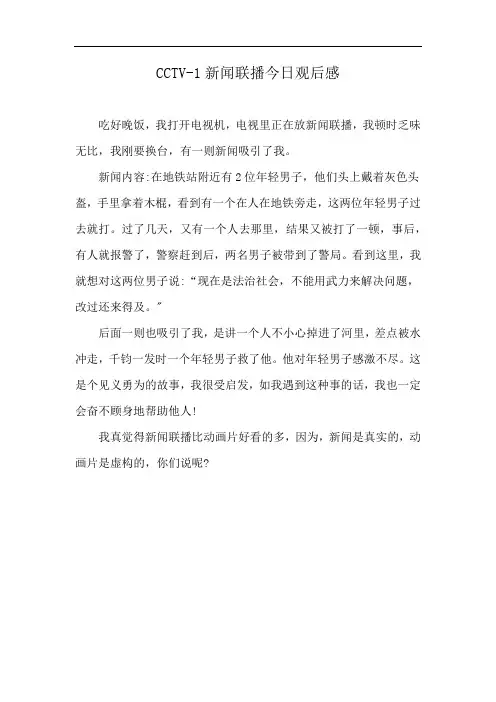 CCTV-1新闻联播今日观后感