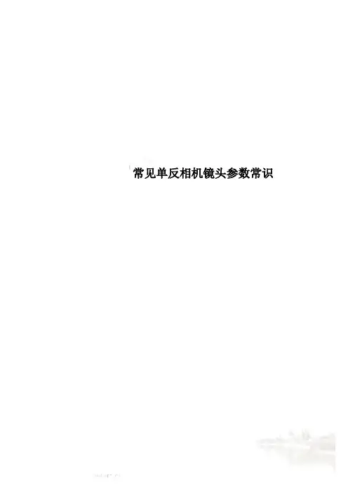 常见单反相机镜头参数常识