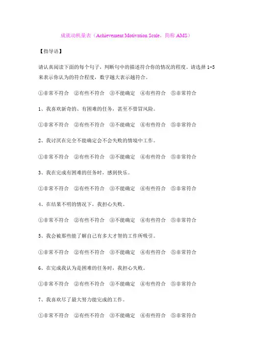 成就动机量表(Achievement_Motivation_Scale,简称AMS)